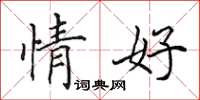 田英章情好楷書怎么寫