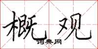 田英章概觀楷書怎么寫