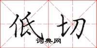 田英章低切楷書怎么寫