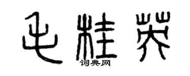 曾慶福毛桂英篆書個性簽名怎么寫