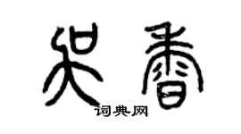曾慶福吳香篆書個性簽名怎么寫