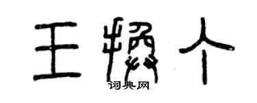 曾慶福王換丁篆書個性簽名怎么寫