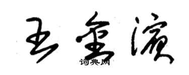 朱錫榮王金濱草書個性簽名怎么寫