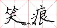 侯登峰笑痕楷書怎么寫