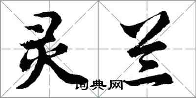 胡問遂靈蘭行書怎么寫