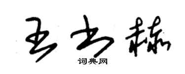 朱錫榮王書赫草書個性簽名怎么寫