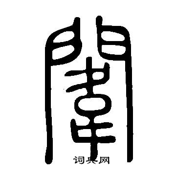 說文解字寫的闈