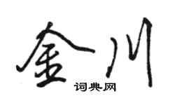 駱恆光金川行書個性簽名怎么寫
