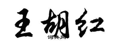 胡問遂王胡紅行書個性簽名怎么寫