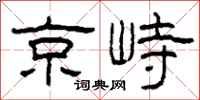 柯春海京峙隸書怎么寫