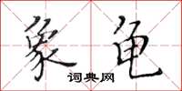 黃華生象龜楷書怎么寫