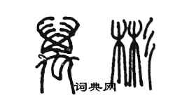 陳墨萬彬篆書個性簽名怎么寫