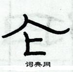 俞建華寫的硬筆隸書侖