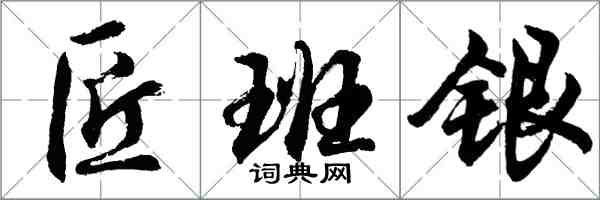 胡問遂匠班銀行書怎么寫