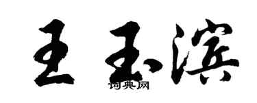 胡問遂王玉濱行書個性簽名怎么寫