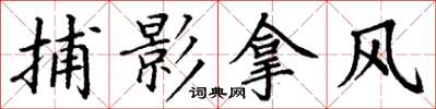 丁謙捕影拿風楷書怎么寫
