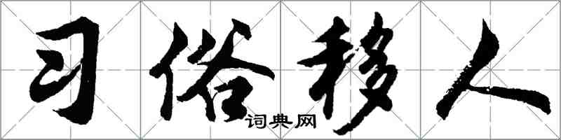 胡問遂習俗移人行書怎么寫