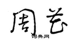 曾慶福周花草書個性簽名怎么寫