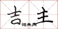 侯登峰吉主楷書怎么寫