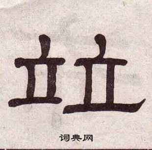 黃葆戉千字文中竝的寫法