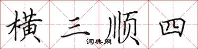 田英章橫三順四楷書怎么寫