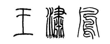 陳墨王瀟鳳篆書個性簽名怎么寫