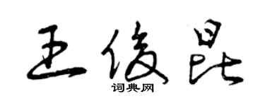 曾慶福王俊昆草書個性簽名怎么寫