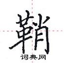 田英章寫的硬筆楷書鞘