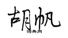曾慶福胡帆行書個性簽名怎么寫