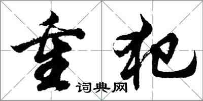 胡問遂重犯行書怎么寫