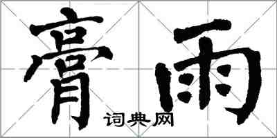 翁闓運膏雨楷書怎么寫