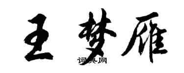 胡問遂王夢雁行書個性簽名怎么寫