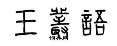 曾慶福王叢語篆書個性簽名怎么寫