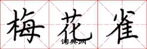 荊霄鵬梅花雀楷書怎么寫