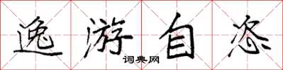 袁強逸游自恣楷書怎么寫
