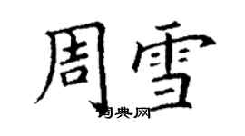 丁謙周雪楷書個性簽名怎么寫