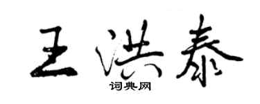 曾慶福王洪泰行書個性簽名怎么寫