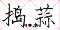駱恆光搗蒜楷書怎么寫