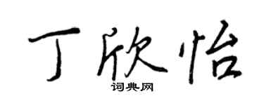 王正良丁欣怡行書個性簽名怎么寫