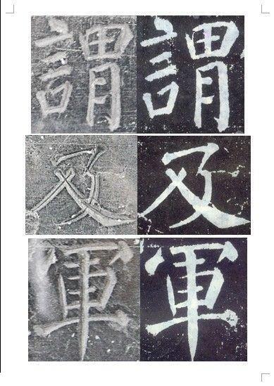 顏真卿書《顏勤禮碑》碑拓對照