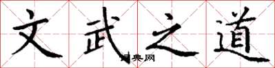丁謙文武之道楷書怎么寫