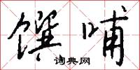 閫域的意思_閫域的解釋_國語詞典