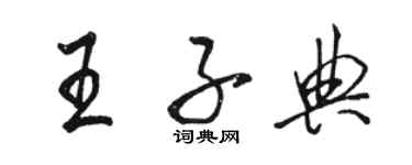 駱恆光王子典行書個性簽名怎么寫