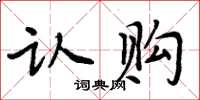 周炳元認購楷書怎么寫