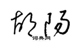 梁錦英胡陽草書個性簽名怎么寫
