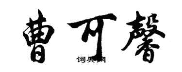 胡問遂曹可馨行書個性簽名怎么寫