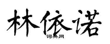 翁闓運林依諾楷書個性簽名怎么寫