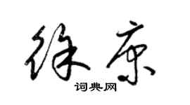 梁錦英徐康草書個性簽名怎么寫