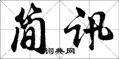 胡問遂簡訊行書怎么寫
