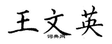 丁謙王文英楷書個性簽名怎么寫